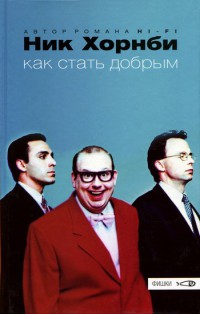 Онлайн книга - Как стать добрым - Ник Хорнби