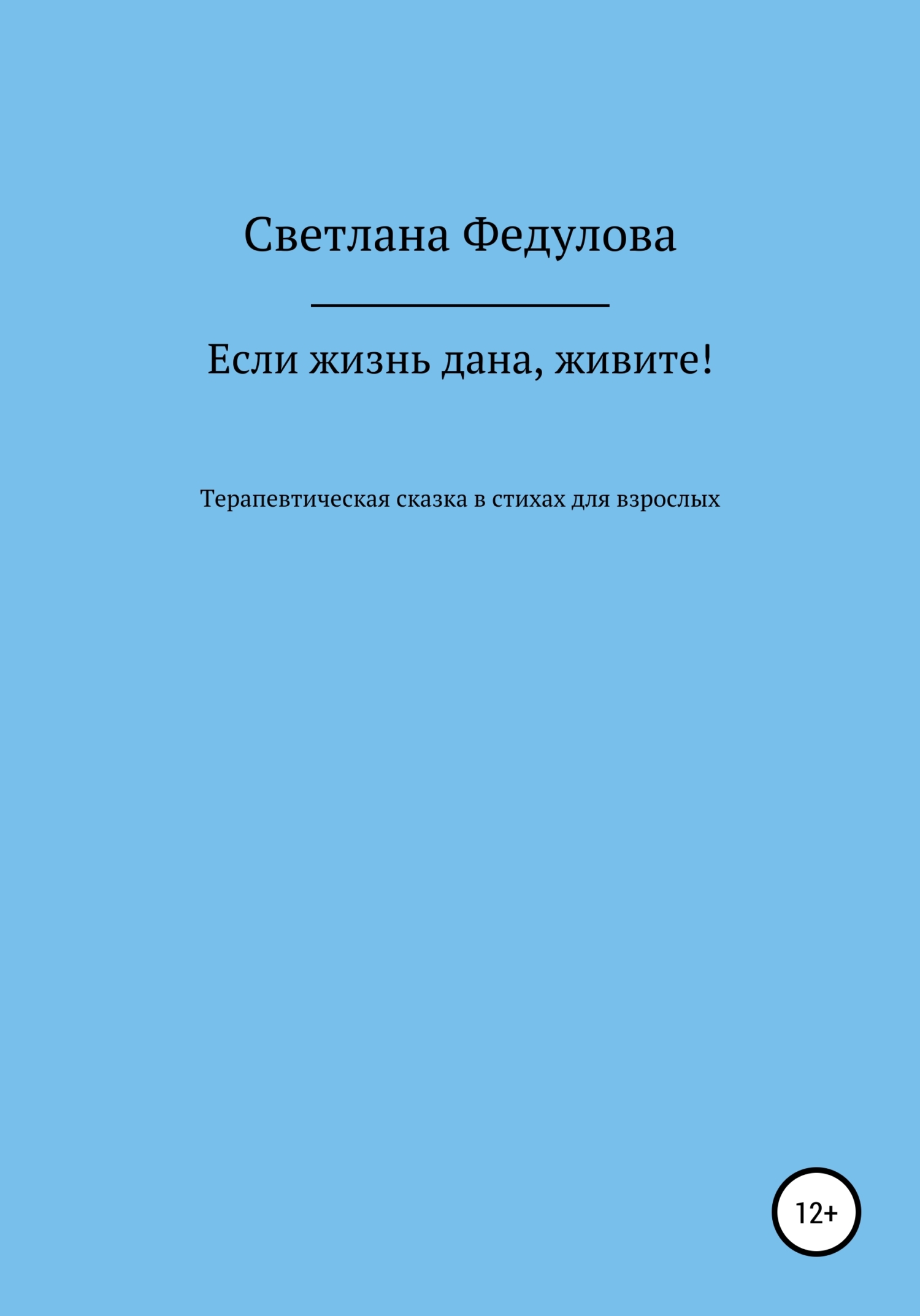Онлайн книга - Если жизнь дана, живите! - Светлана Петровна Федулова