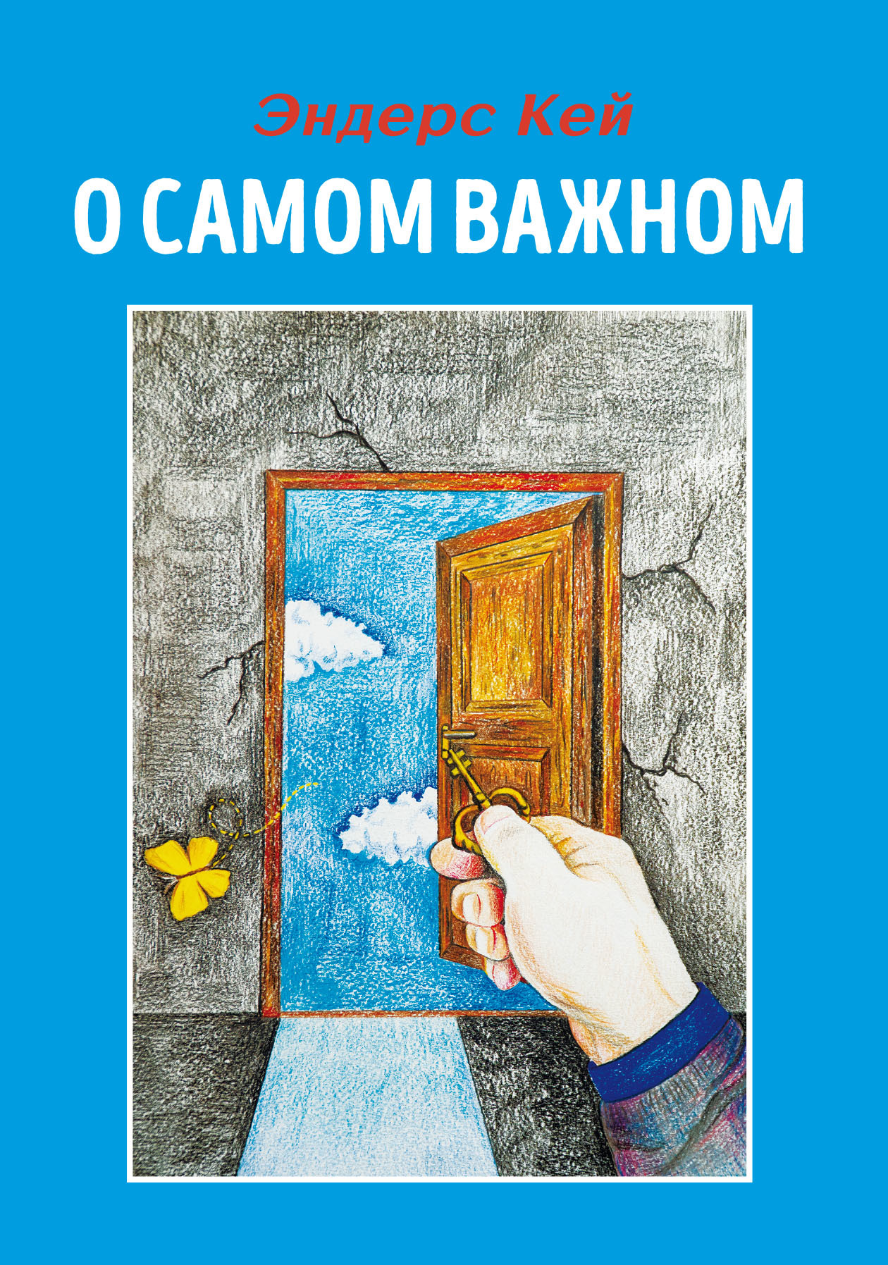 Онлайн книга - О самом важном - Эндерс Кей