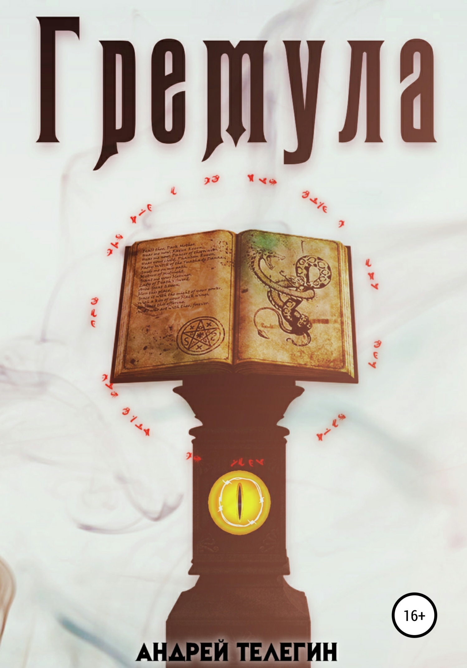 Онлайн книга - Гремула 1 - Андрей Николаевич Телегин