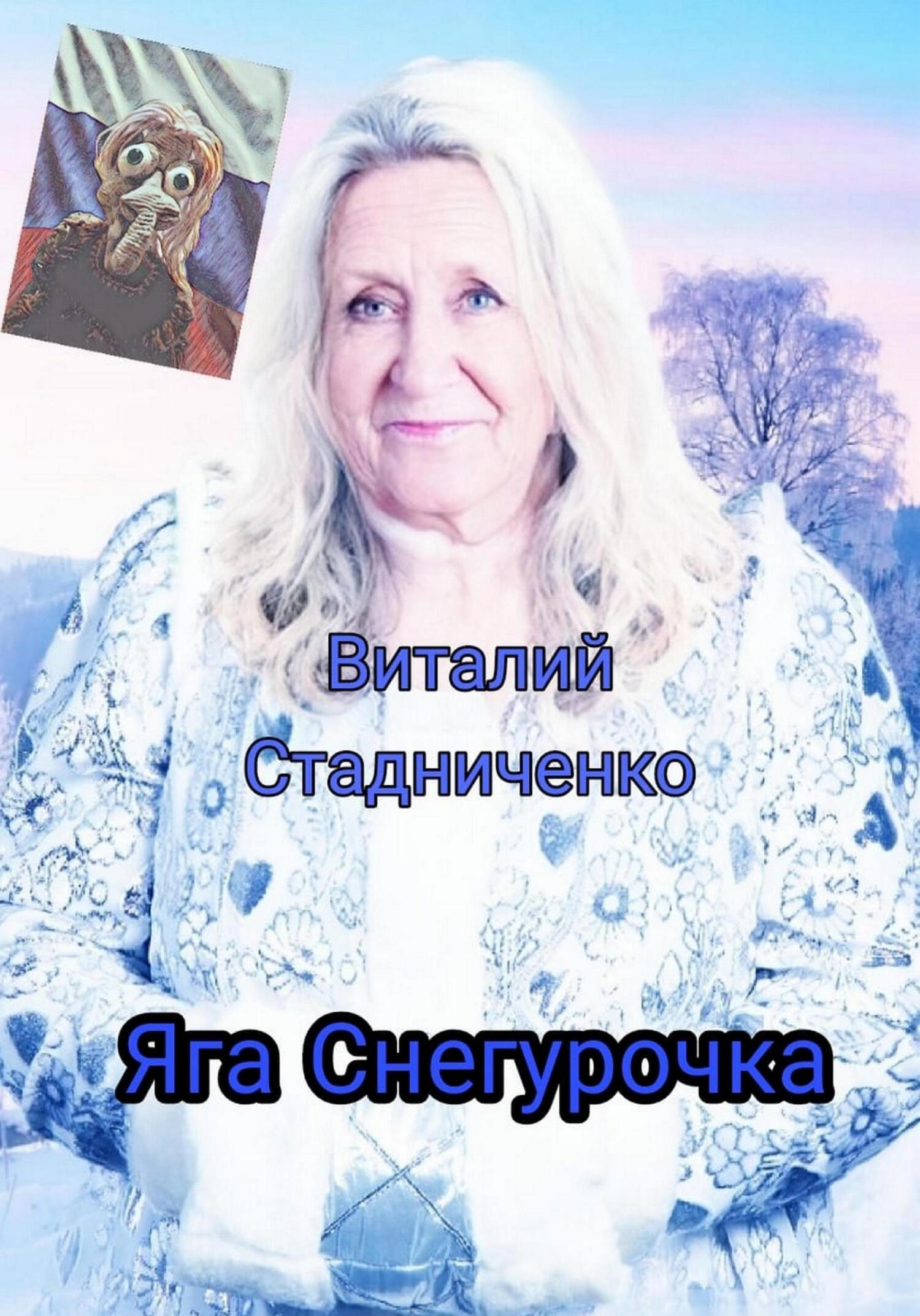 Онлайн книга - Яга Снегурочка - Виталий Стадниченко