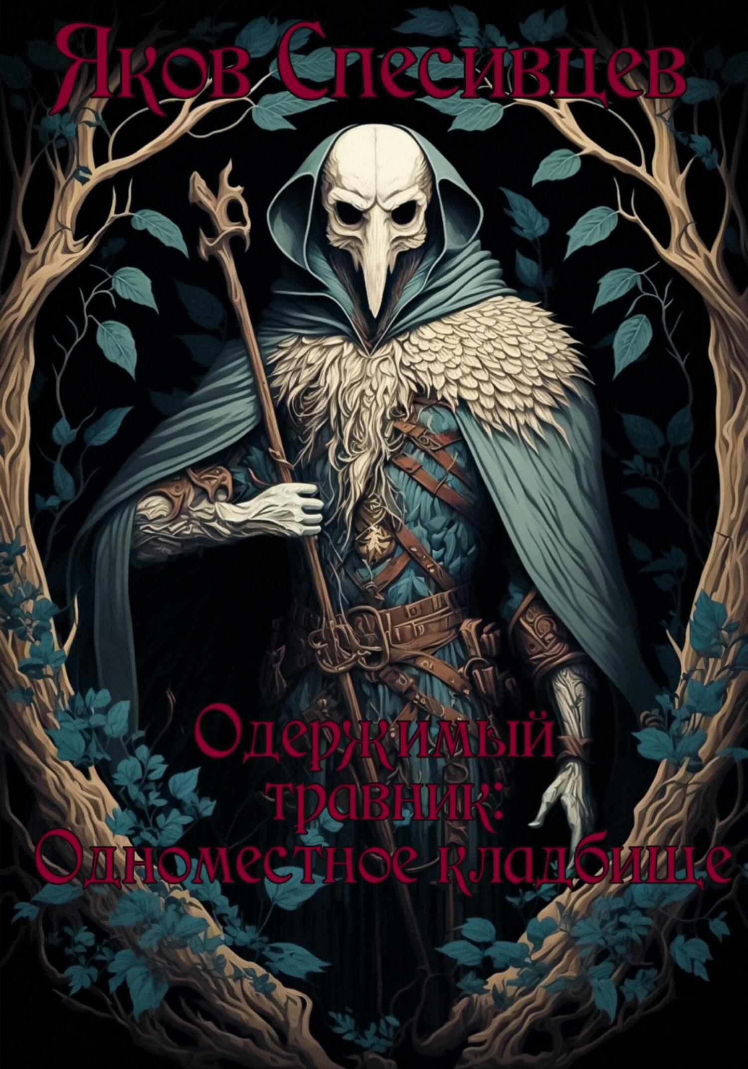 Онлайн книга - Одержимый травник. Одноместное кладбище - Яков Спесивцев