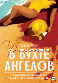 Онлайн книга - Убийство в бухте ангелов - Ольга Коле