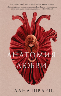 Онлайн книга - Анатомия любви - Дана Шварц