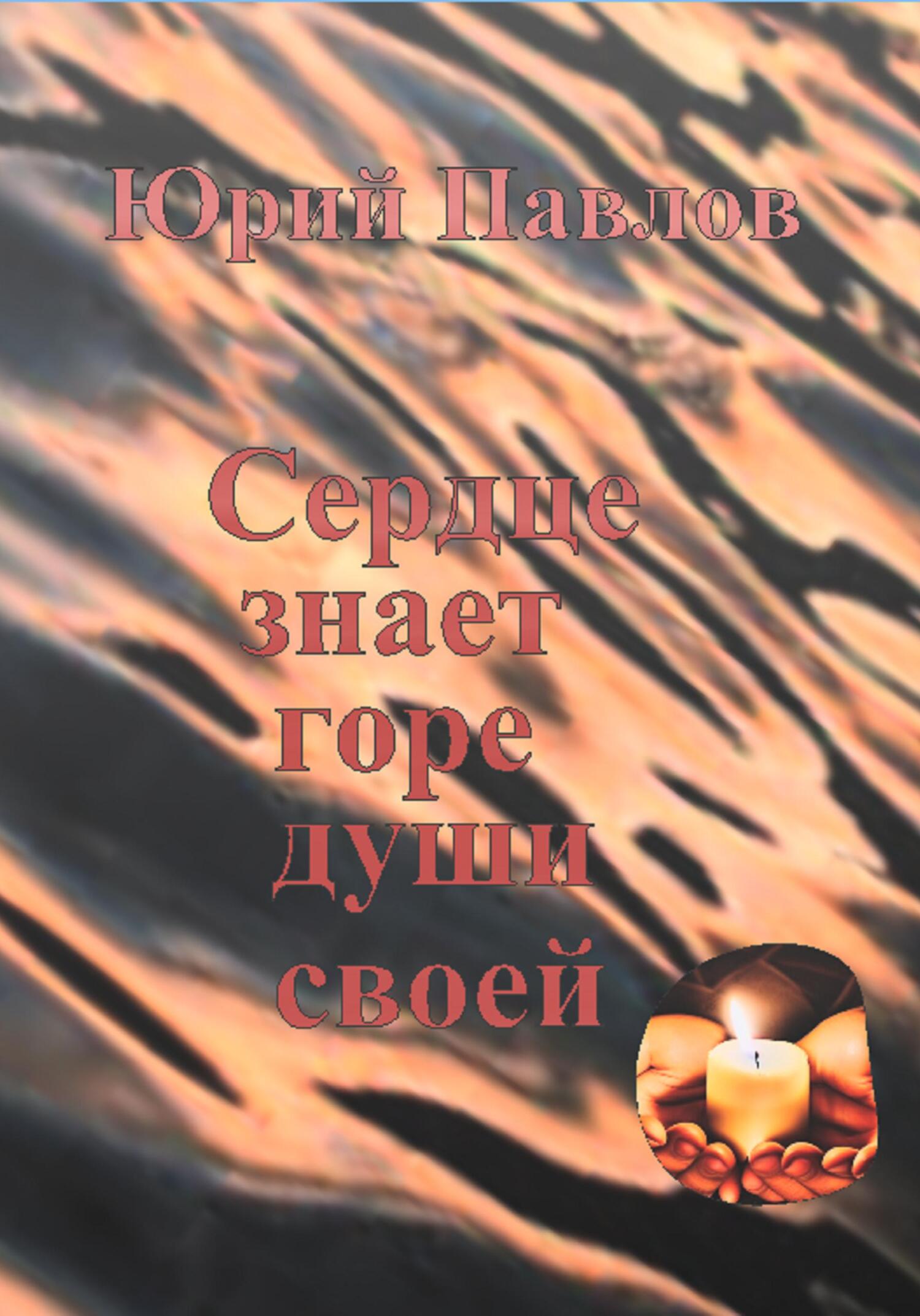 Онлайн книга - Сердце знает горе души своей - Юрий Юрьевич Павлов