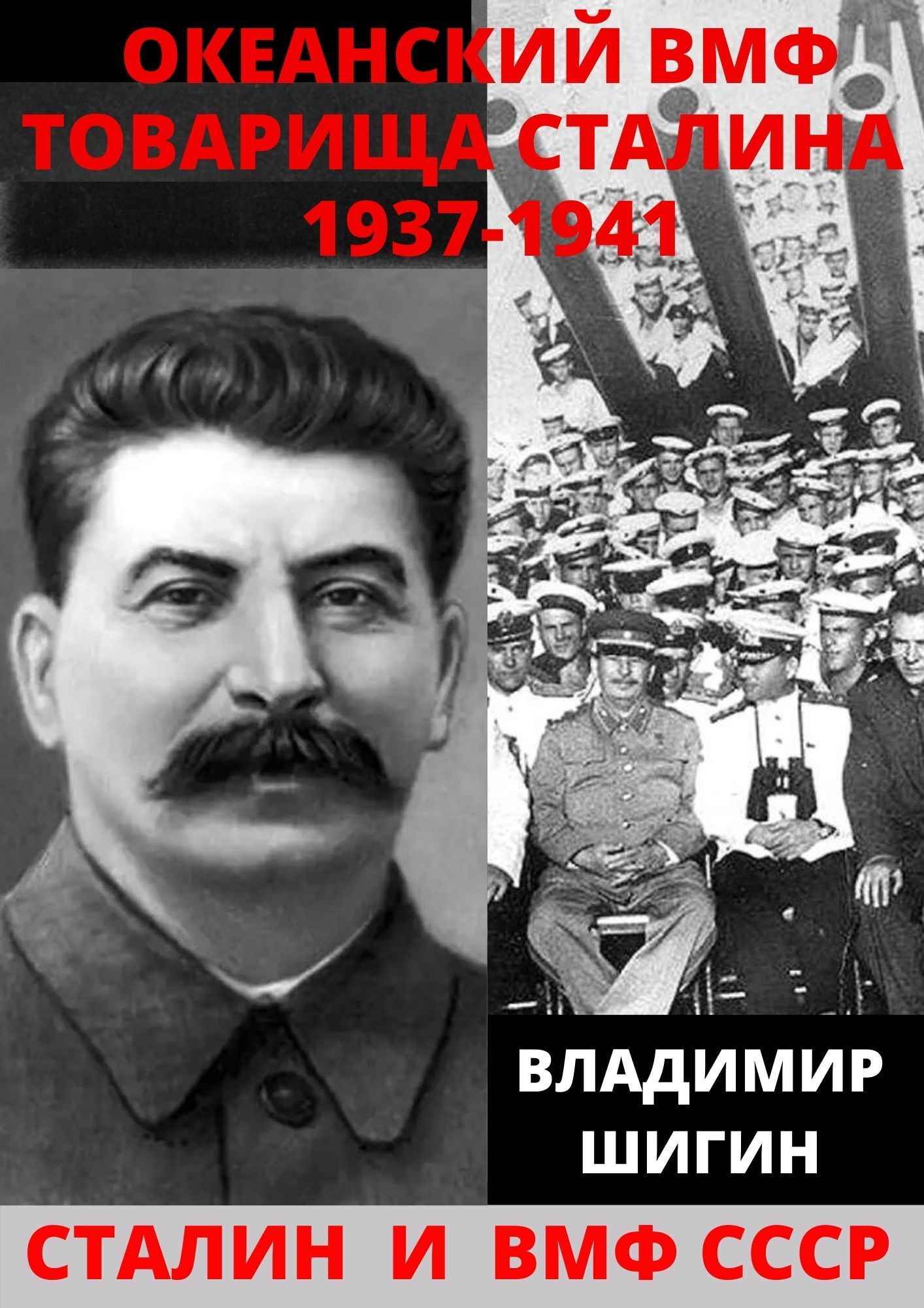 Онлайн книга - Океанский ВМФ товарища Сталина. 1937-1941 годы - Владимир Виленович Шигин