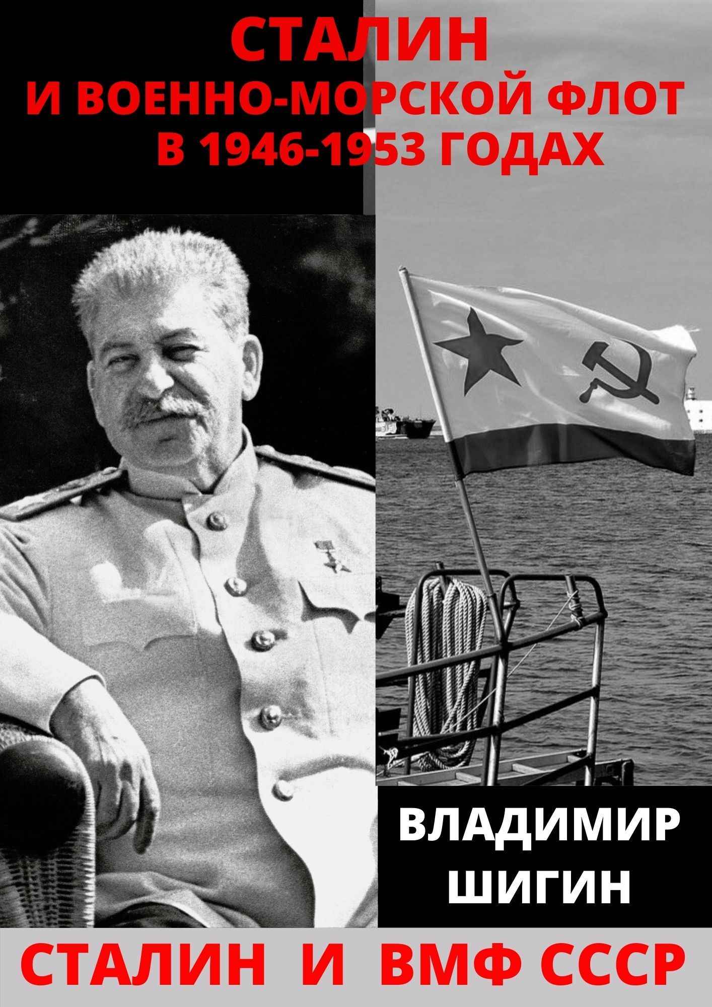 Онлайн книга - Сталин и Военно-Морской Флот в 1946-1953 годах - Владимир Виленович Шигин