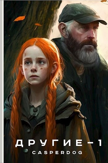 Онлайн книга - Другие - Casperdog