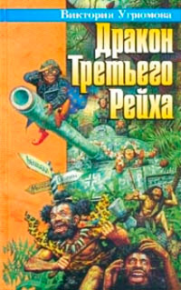 Онлайн книга - Дракон Третьего Рейха - Олег Угрюмов