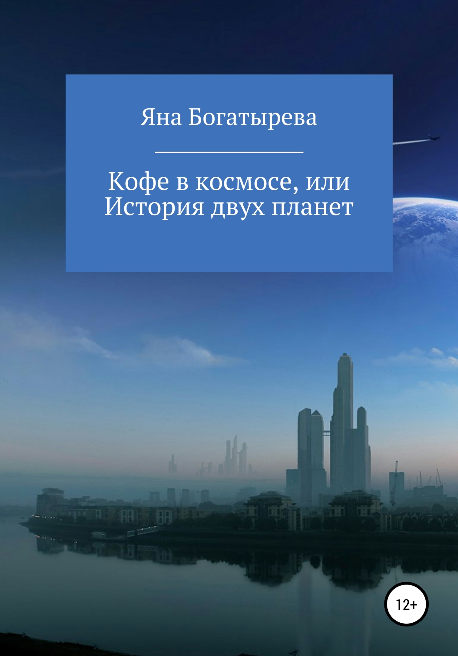 Онлайн книга - Кофе в космосе, или История двух планет - Яна Богатырева