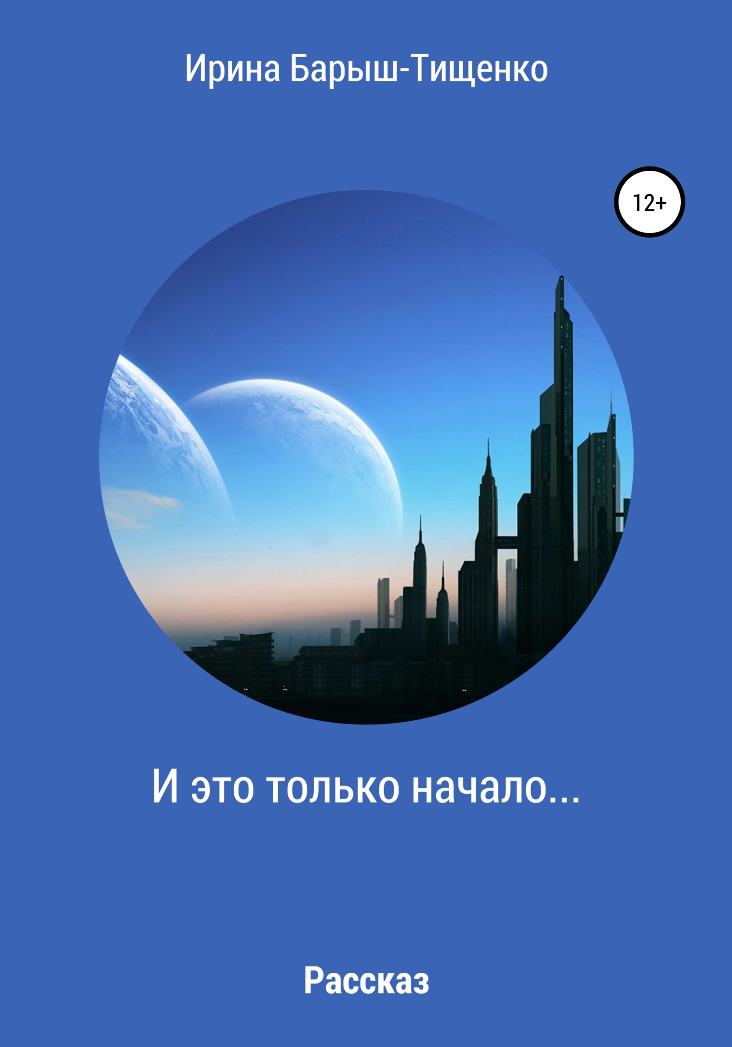 Онлайн книга - И это только начало… - Ирина Юрьевна Барыш-Тищенко
