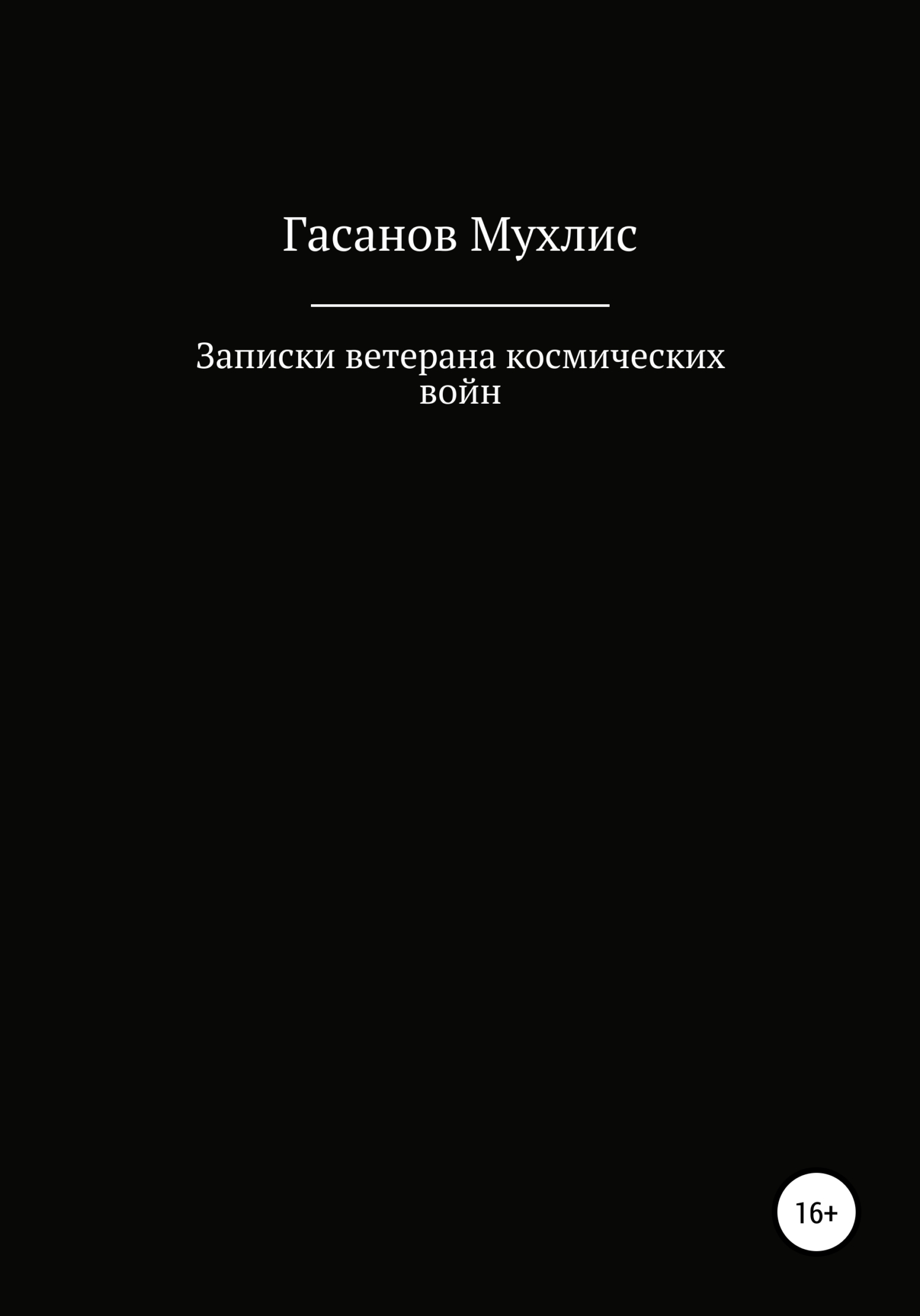 Онлайн книга - Записки ветерана космических войн - Мухлис Мустафаевич Гасанов