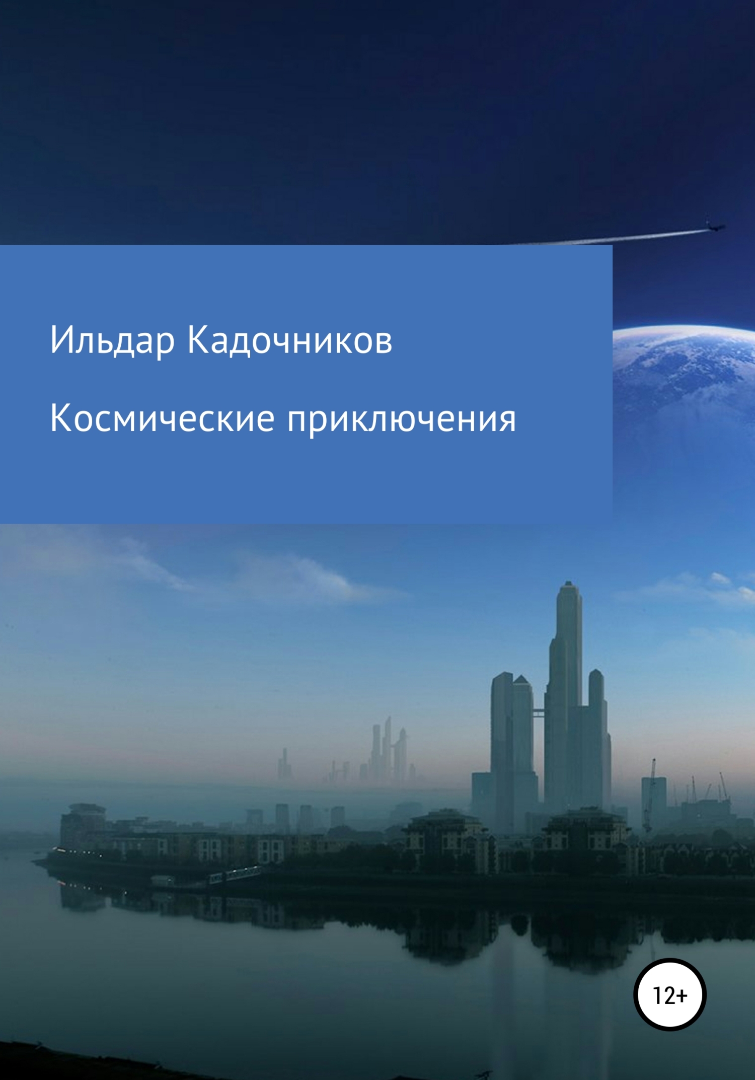 Онлайн книга - Космические приключения - Ильдар Викторович Кадочников