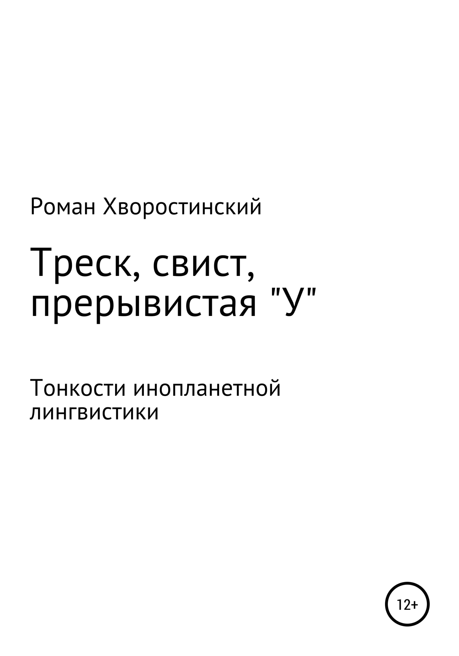 Онлайн книга - Треск, свист, прерывистая "у" - Роман Андреевич Хворостинский