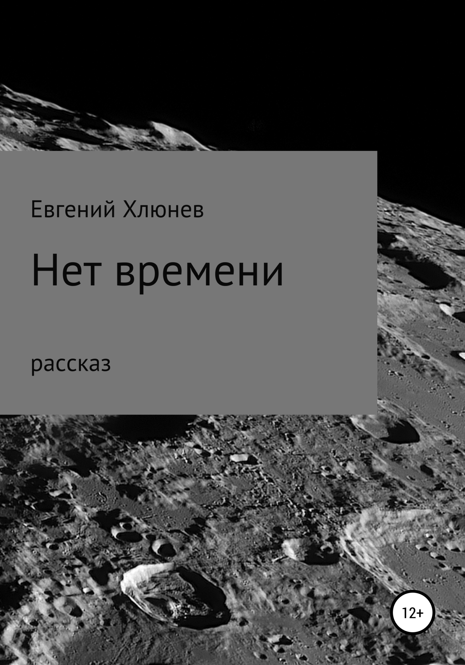 Онлайн книга - Нет времени - Евгений Хлюнев