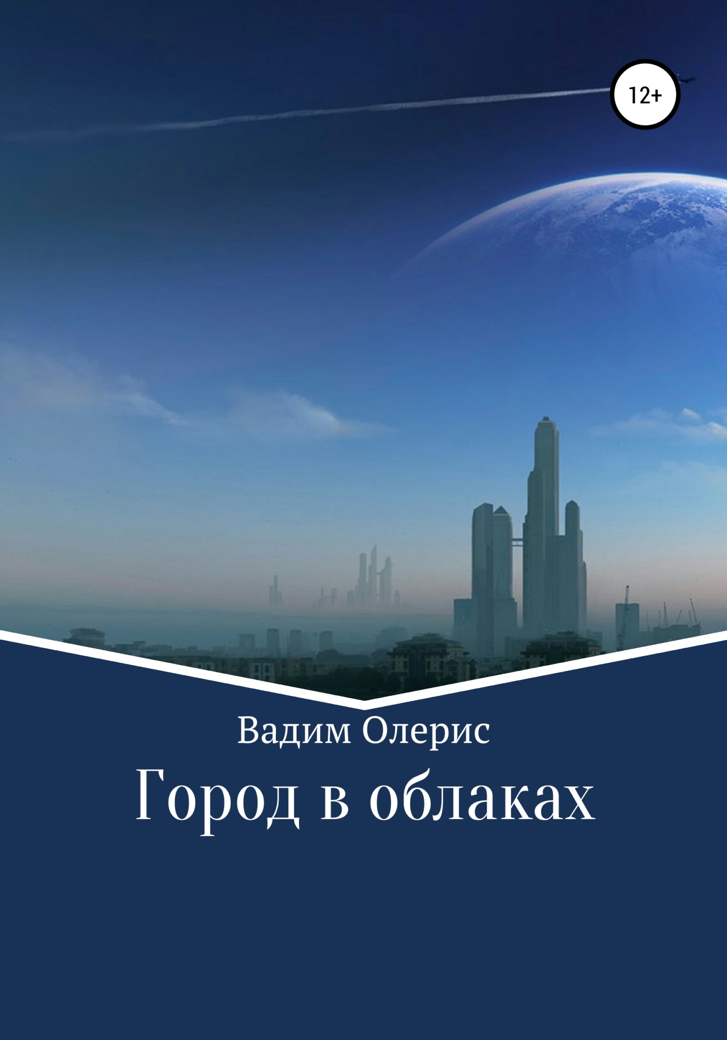Онлайн книга - Город в облаках - Вадим Олерис