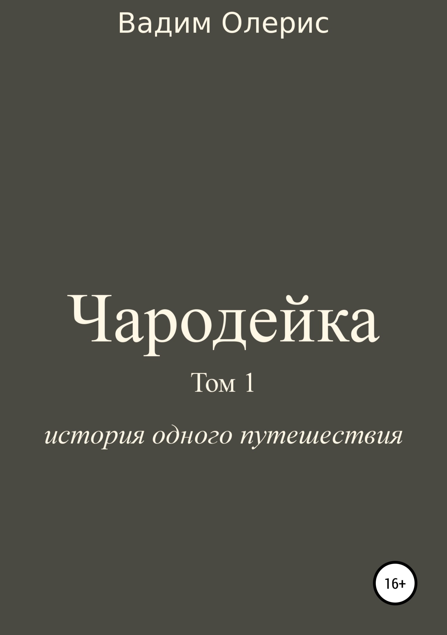 Онлайн книга - Чародейка. Том 1 - Вадим Олерис