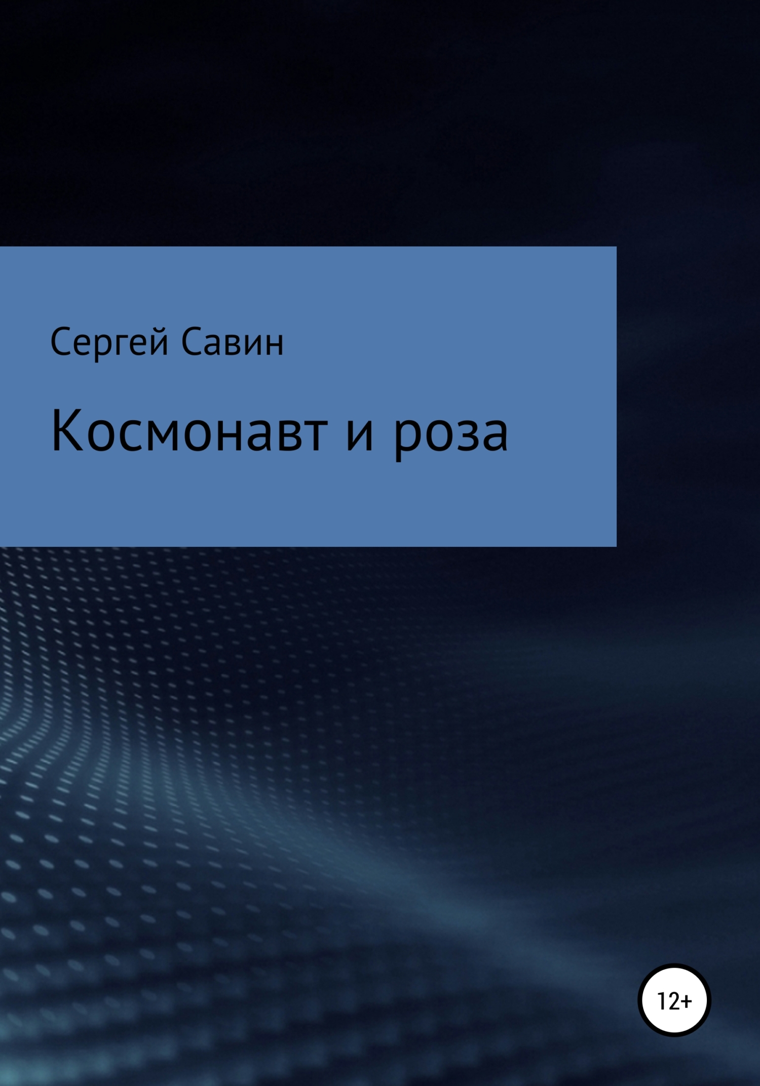 Онлайн книга - Космонавт и роза - Сергей Савин