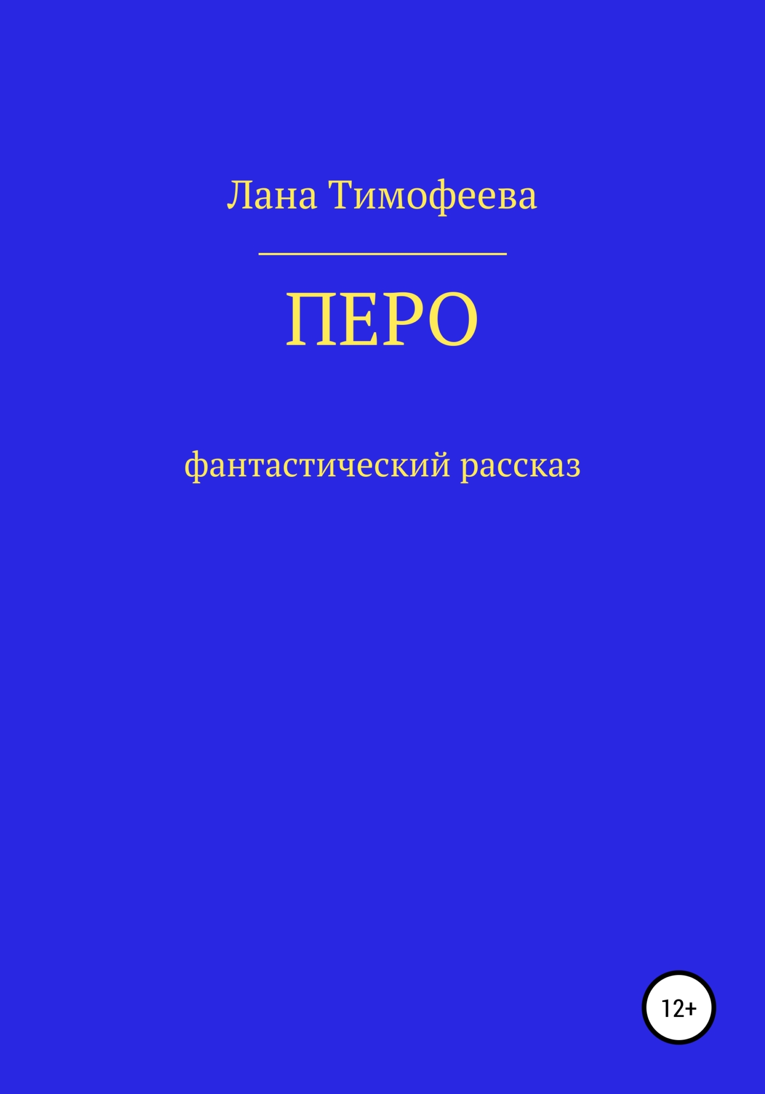 Онлайн книга - Перо - Лана Тимофеева