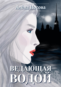 Онлайн книга - Ведающая Водой - Алёна Носова