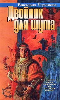 Онлайн книга - Двойник для шута - Виктория Угрюмова