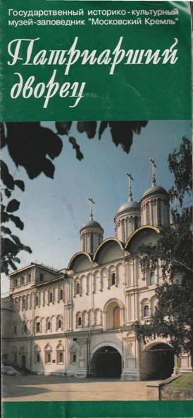 Онлайн книга - Патриарший дворец - Александр Данилович Романенко