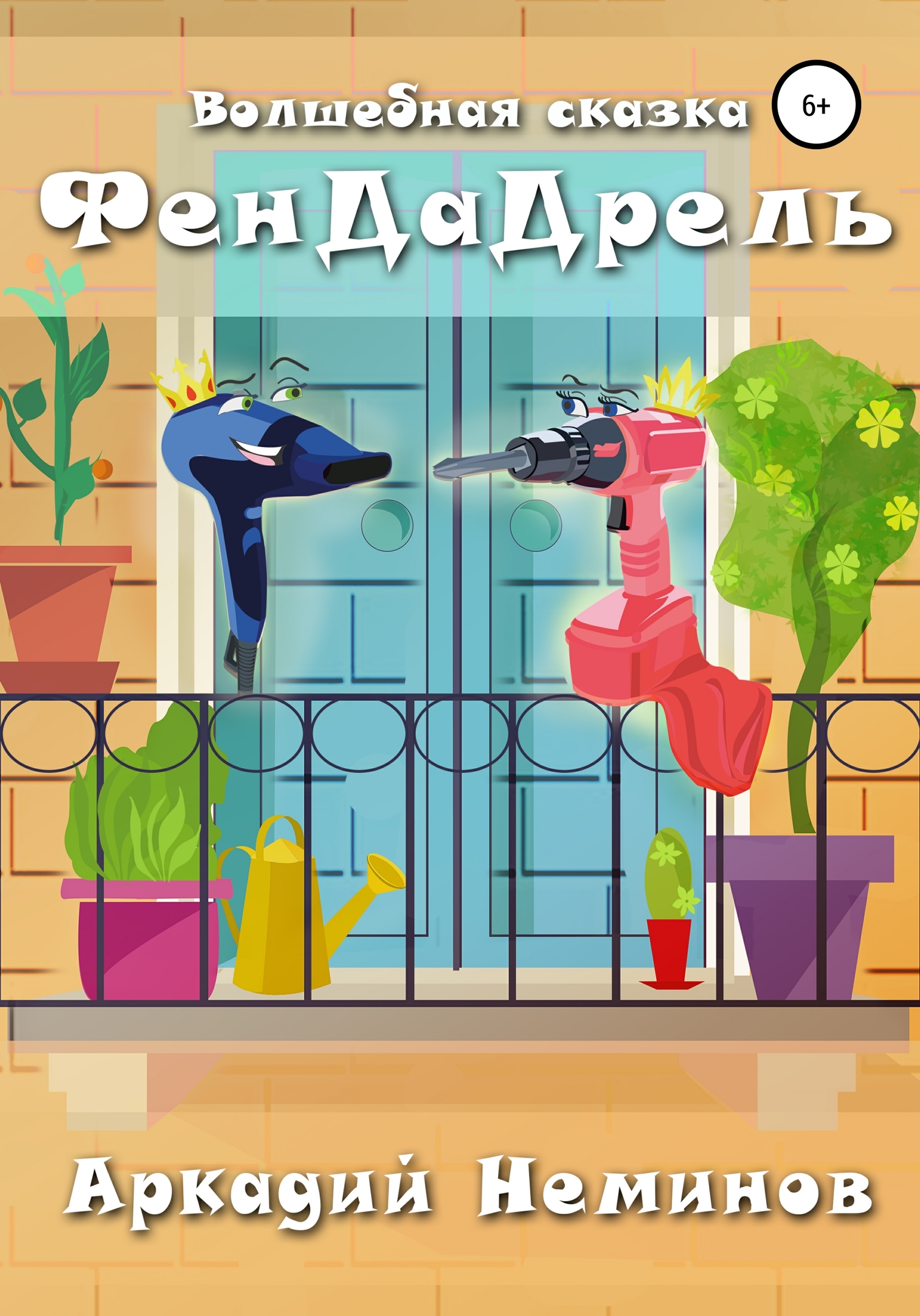 Онлайн книга - ФенДаДрель - Аркадий Неминов