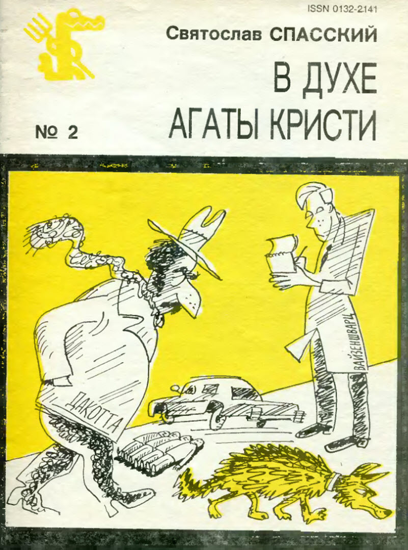 Онлайн книга - В духе Агаты Кристи - Святослав Сергеевич Спасский