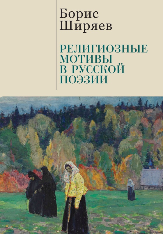 Онлайн книга - Религиозные мотивы в русской поэзии - Борис Николаевич Ширяев