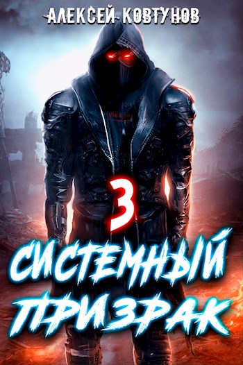 Онлайн книга - Системный призрак 3 - Алексей Ковтунов