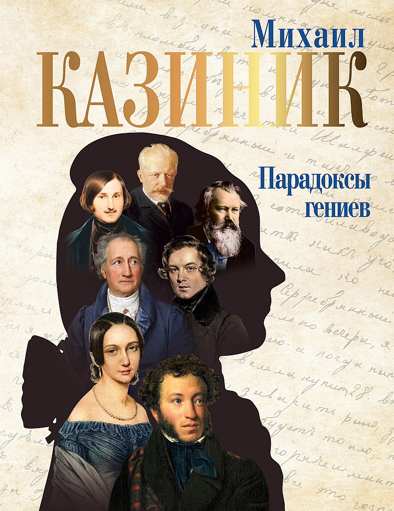 Онлайн книга - Парадоксы гениев - Михаил Семенович Казиник