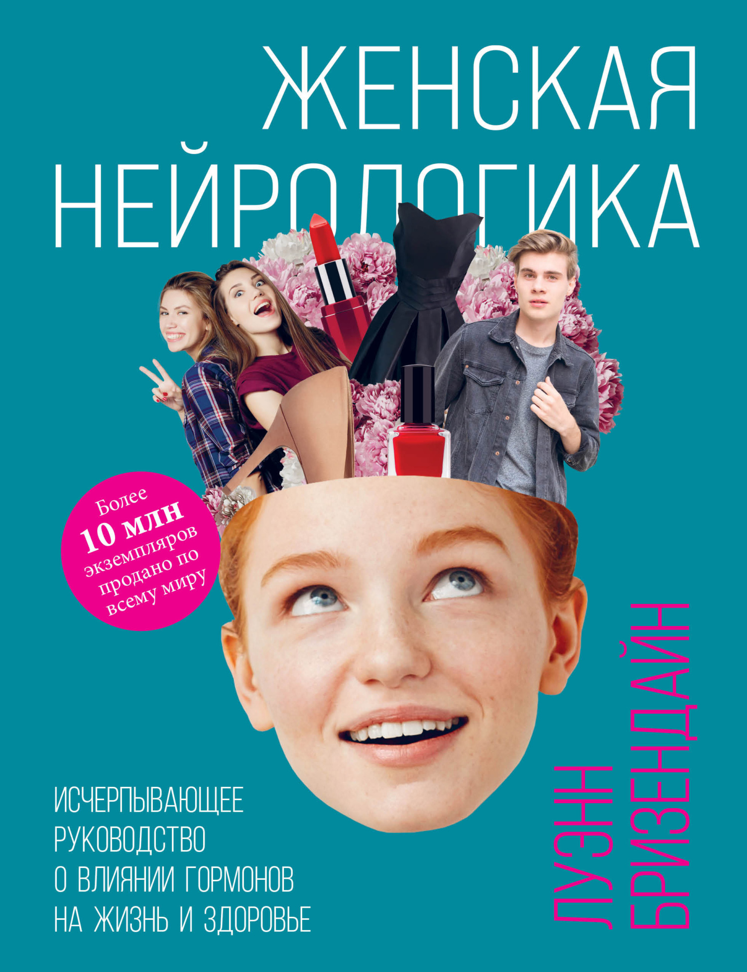 Онлайн книга - Женская нейрологика. Исчерпывающее руководство о влиянии гормонов на жизнь и здоровье - Луэнн Бризен