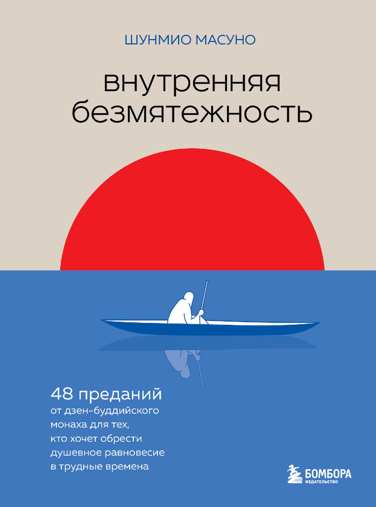 Онлайн книга - Внутренняя безмятежность. 48 преданий от дзен-буддийского монаха для тех, кто хочет обрести душевное