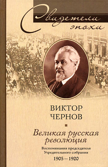 Онлайн книга - Великая русская революция. Воспоминания председателя Учредительного собрания. 1905-1920 - Виктор Мих