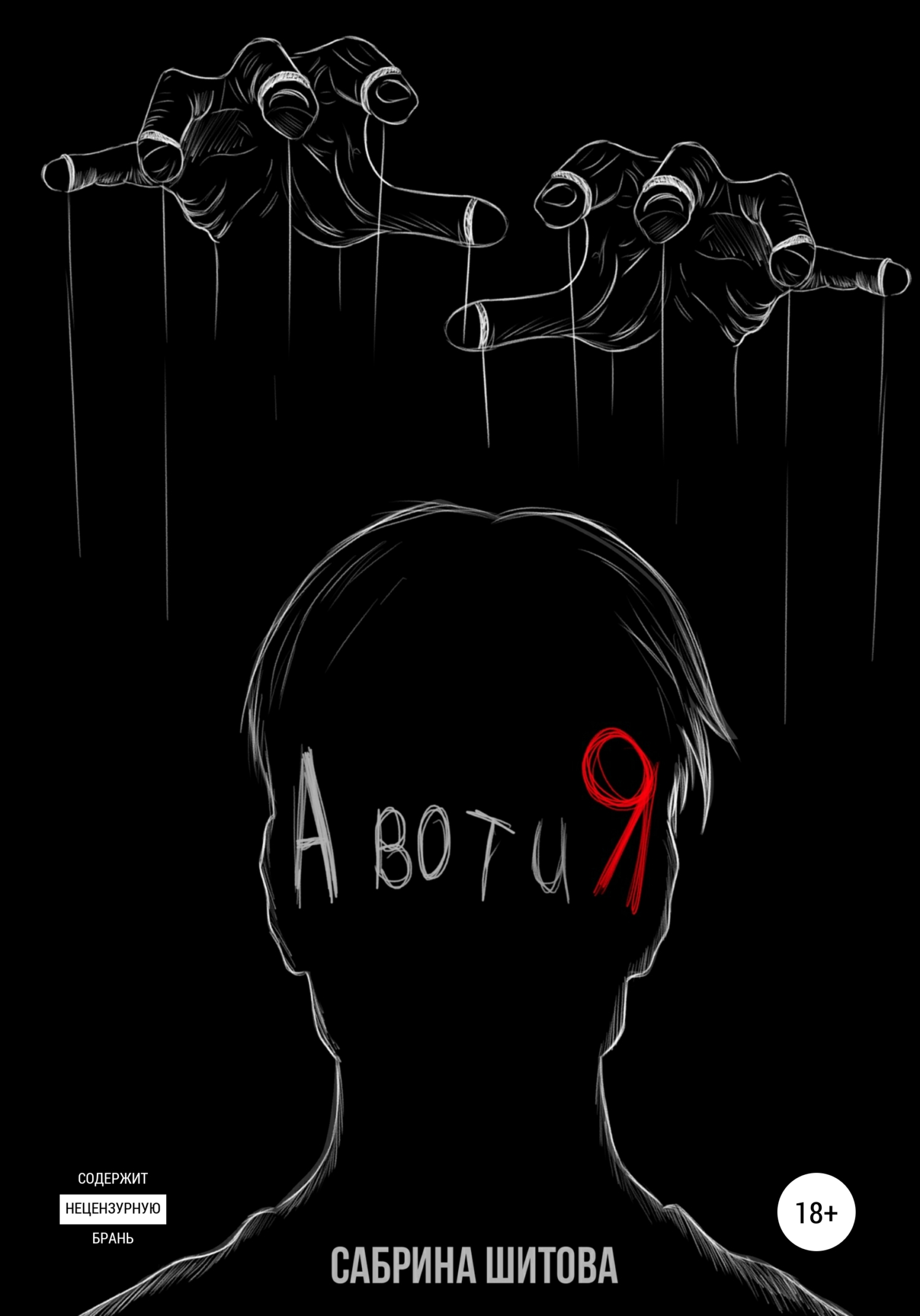 Онлайн книга - А вот и Я - Сабрина Шитова