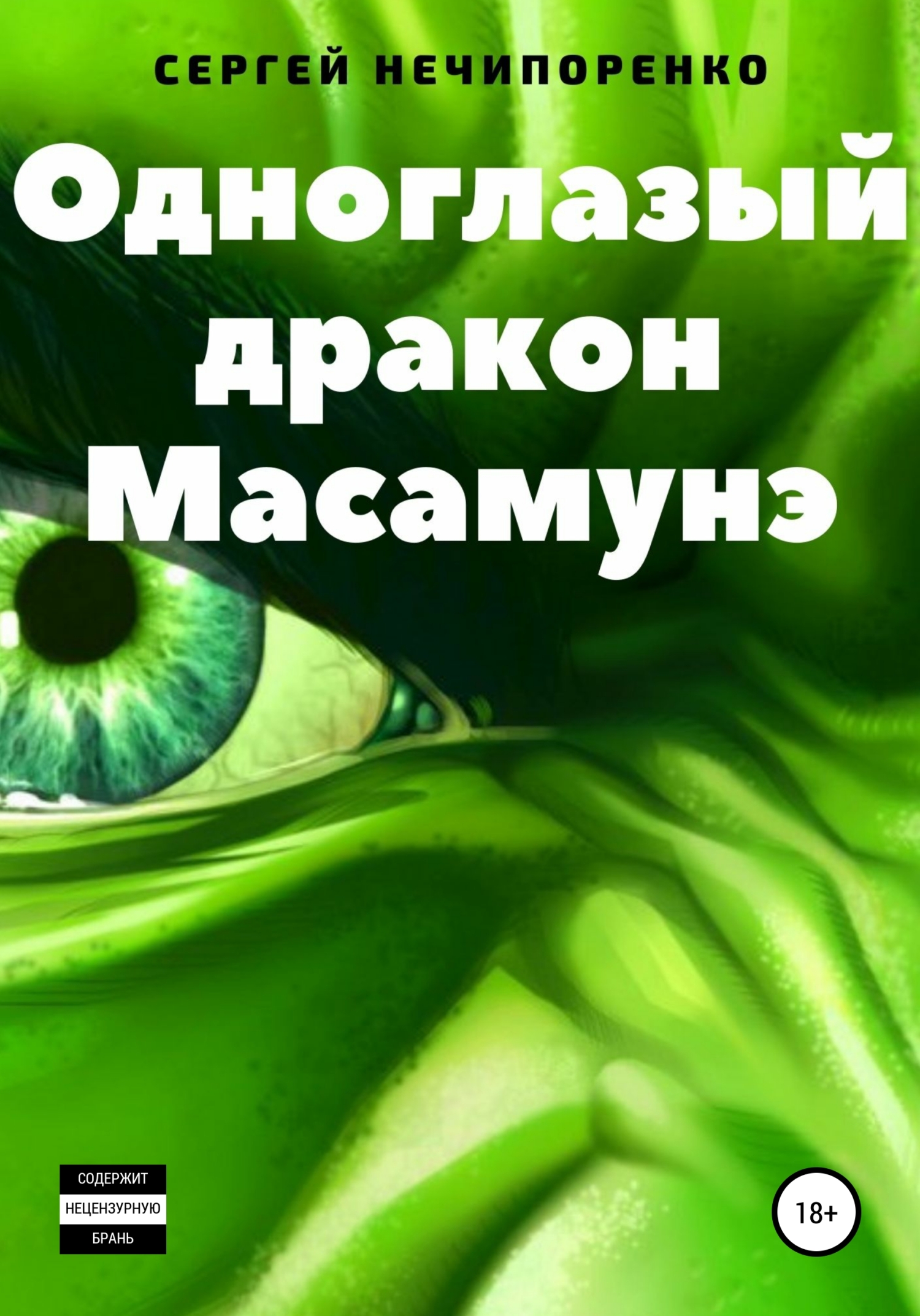 Онлайн книга - Одноглазый дракон Масамунэ - Сергей Михайлович Нечипоренко