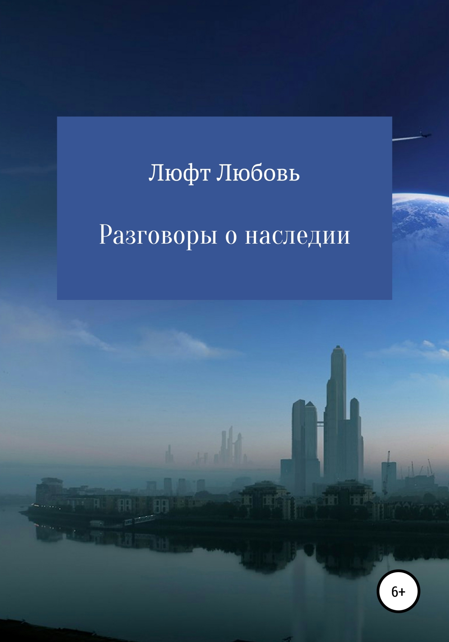 Онлайн книга - Разговоры о наследии - Любовь Владимировна Люфт