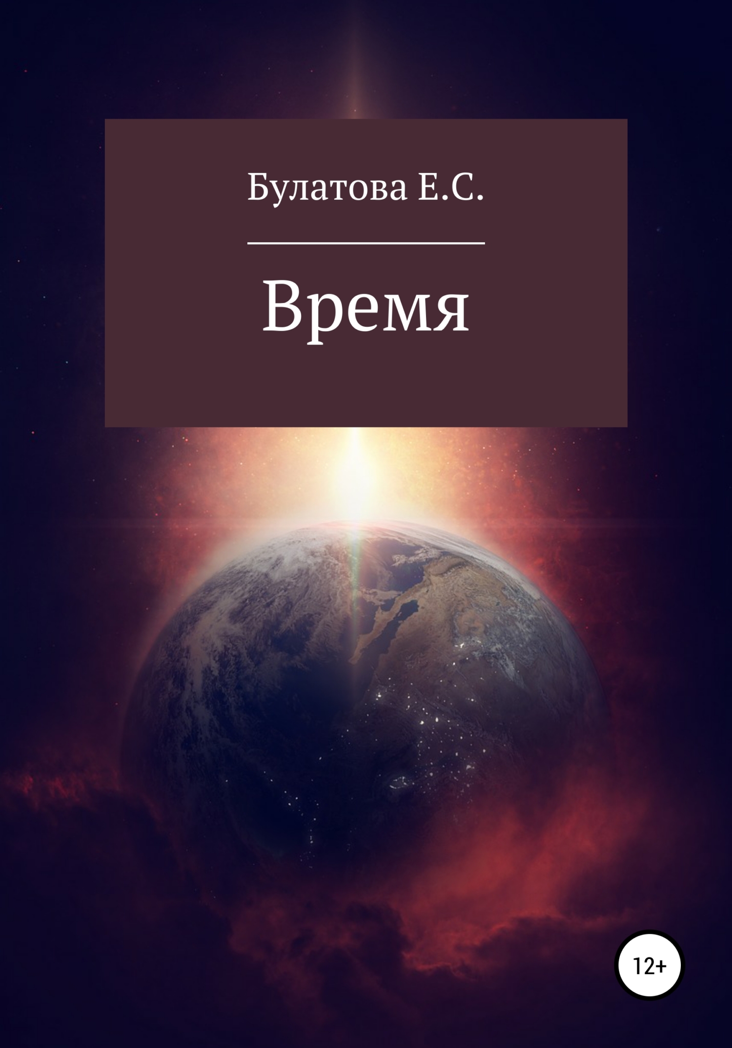 Онлайн книга - Время - Екатерина Сергеевна Булатова