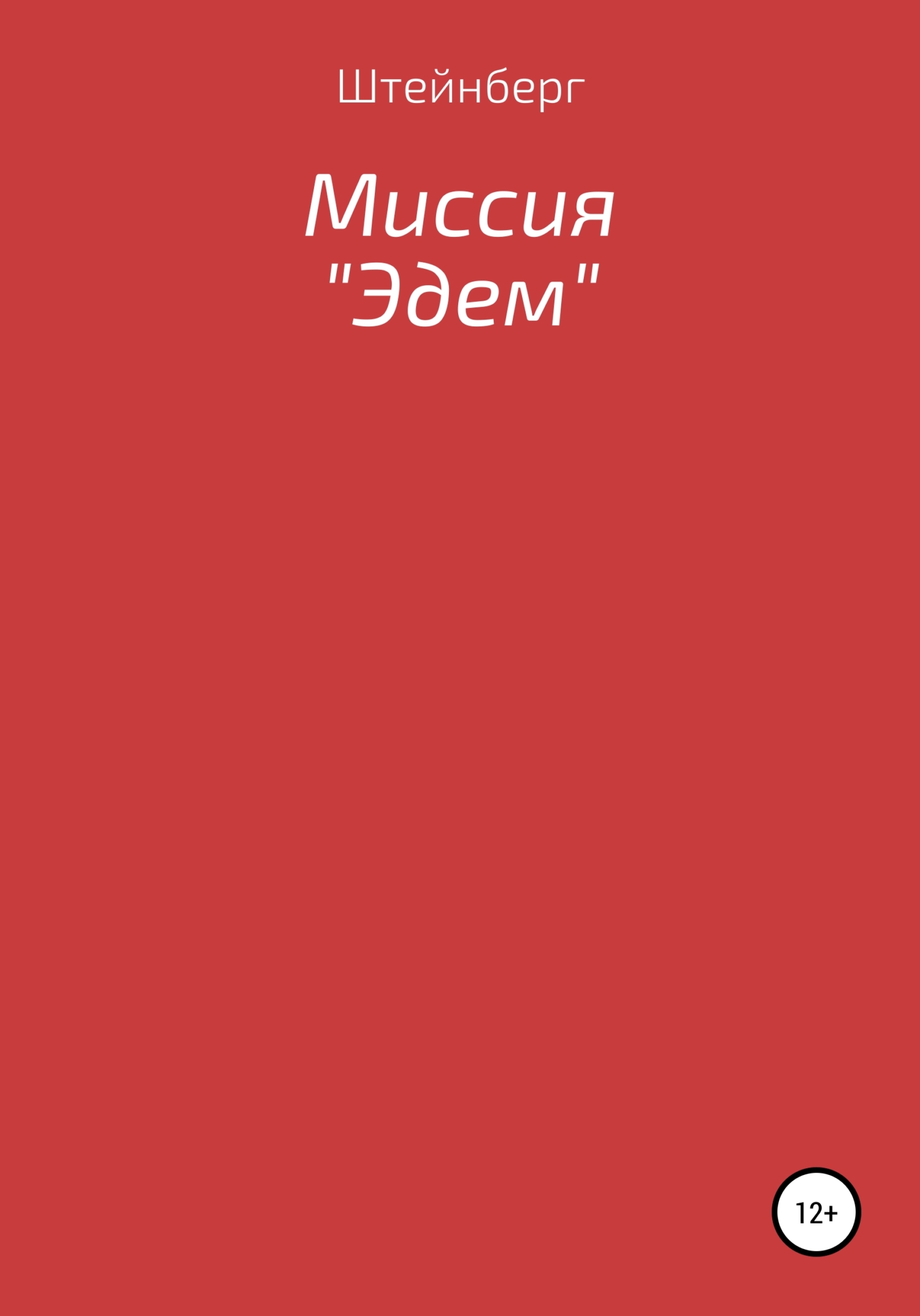 Онлайн книга - Миссия «Эдем» - Штейнберг