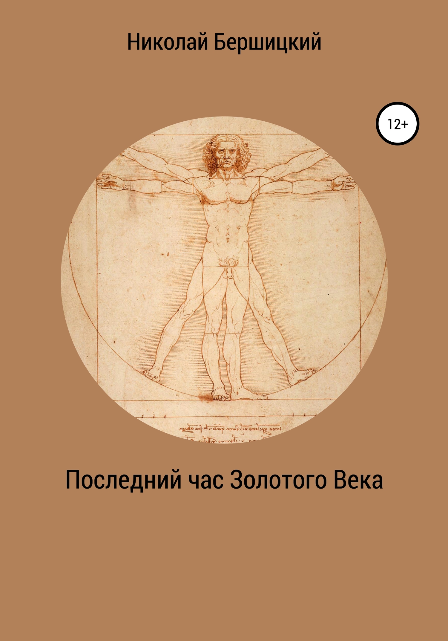 Онлайн книга - Последний час Золотого века - Николай Олегович Бершицкий