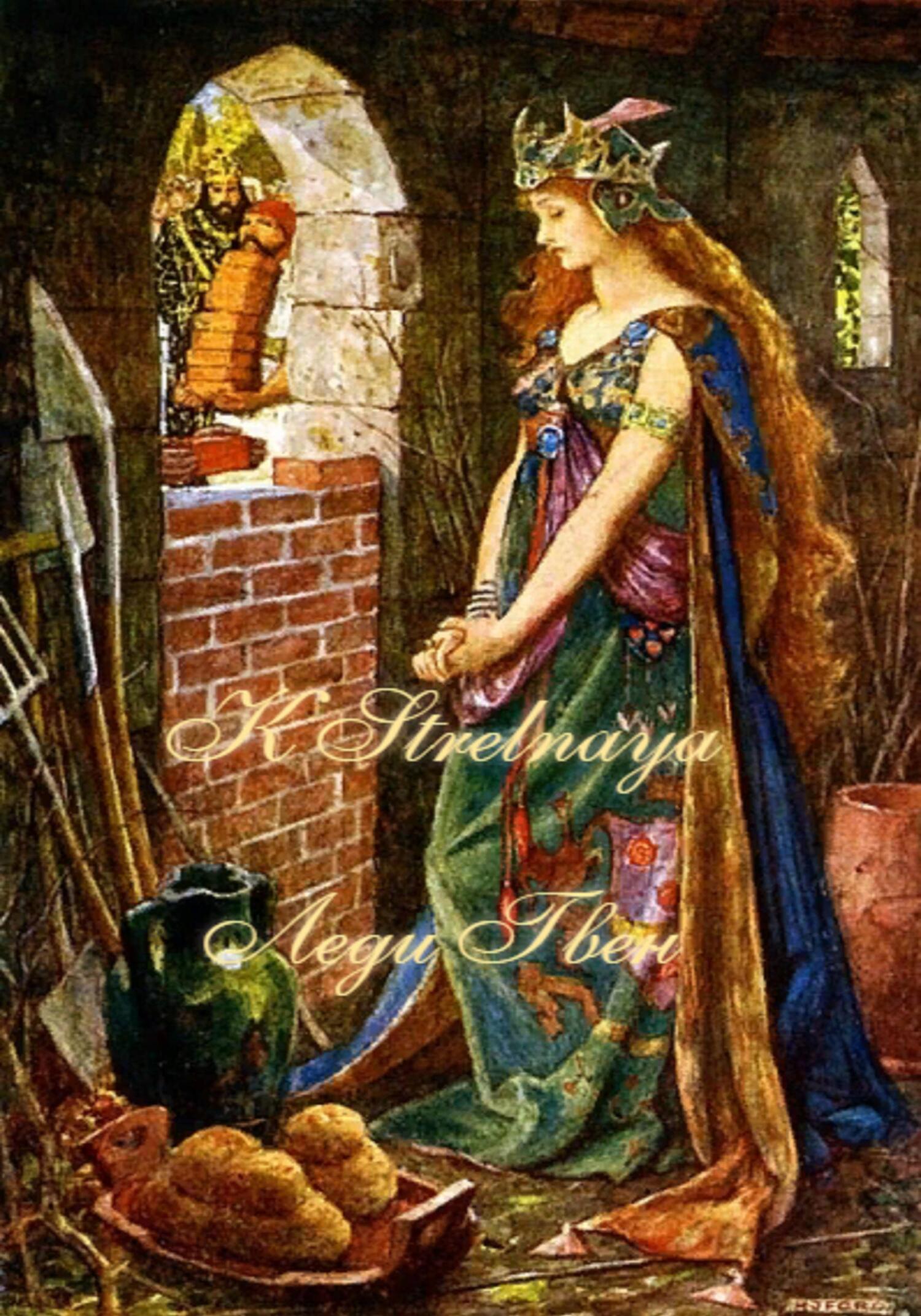 Онлайн книга - Леди Гвен - K. Strelnaya