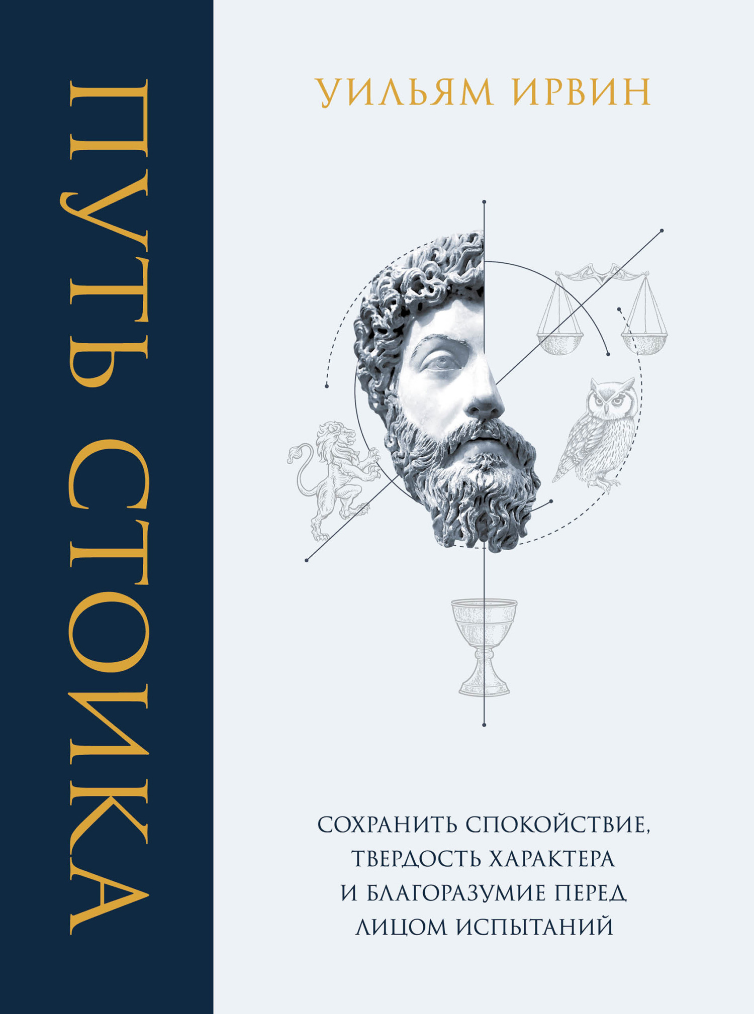 Онлайн книга - Путь стоика. Сохранить спокойствие, твердость характера и благоразумие перед лицом испытаний - Уилья