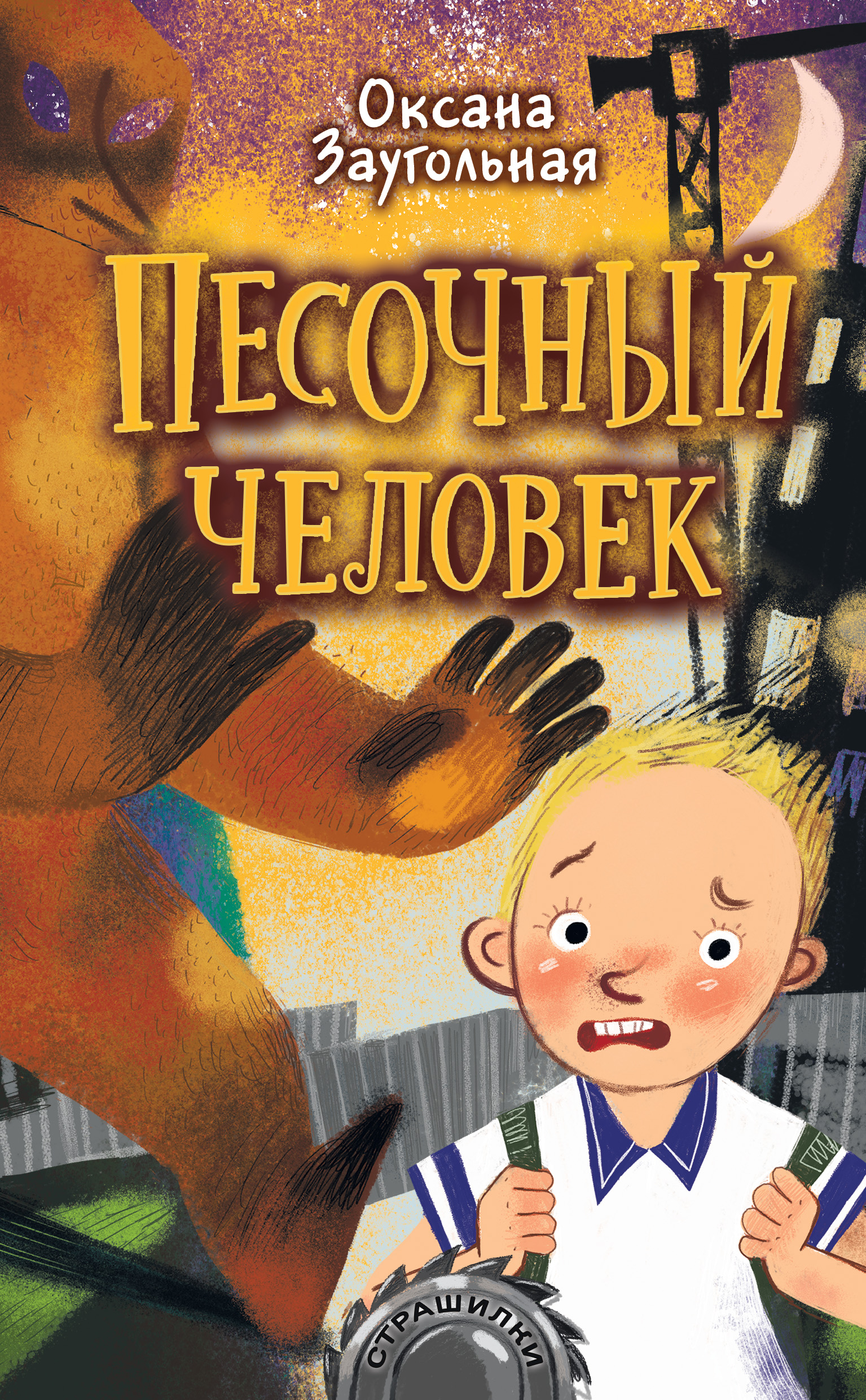 Онлайн книга - Песочный человек - Оксана Олеговна Заугольная