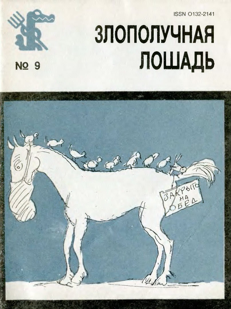 Онлайн книга - Злополучная лошадь - Евгений Гуров