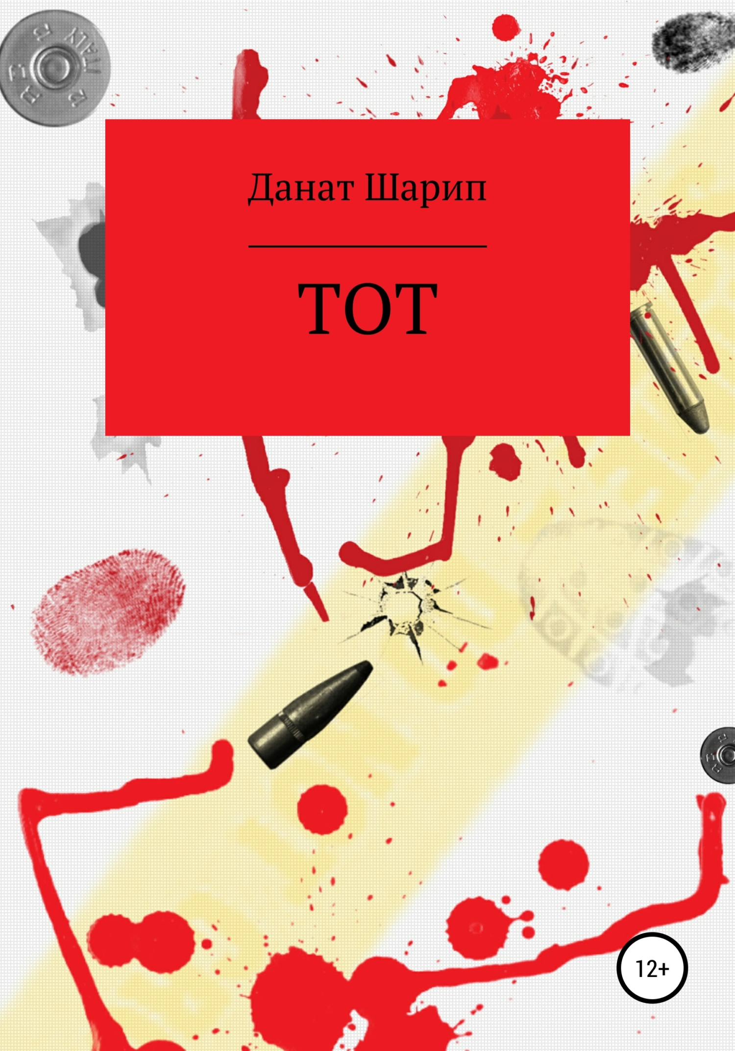 Онлайн книга - Тот - Данат Шарип