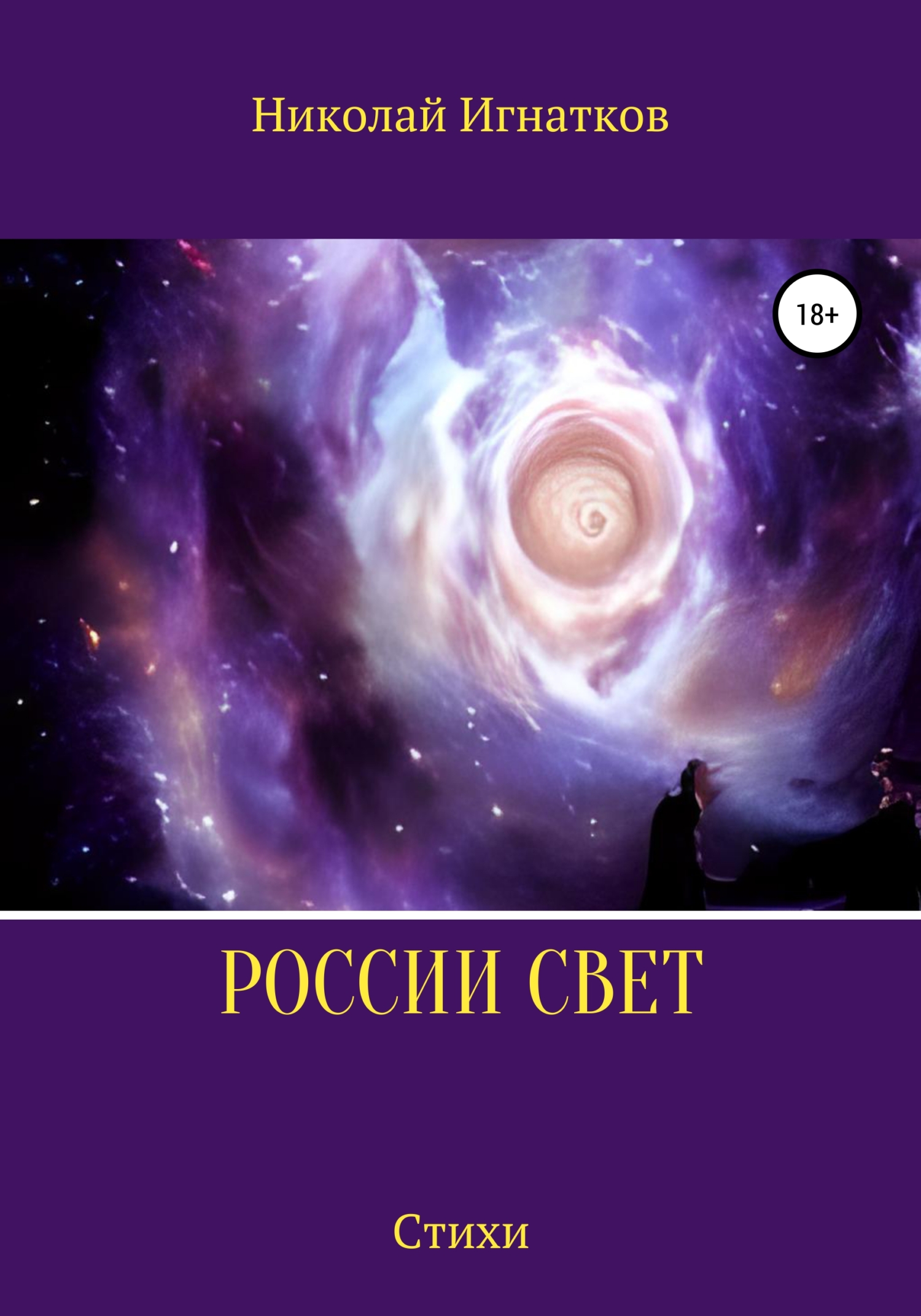 Онлайн книга - России свет - Николай Викторович Игнатков