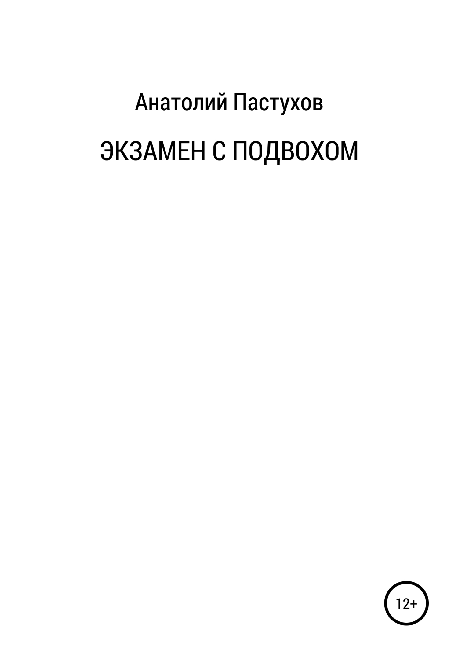 Онлайн книга - Экзамен с подвохом - Анатолий Николаевич Пастухов