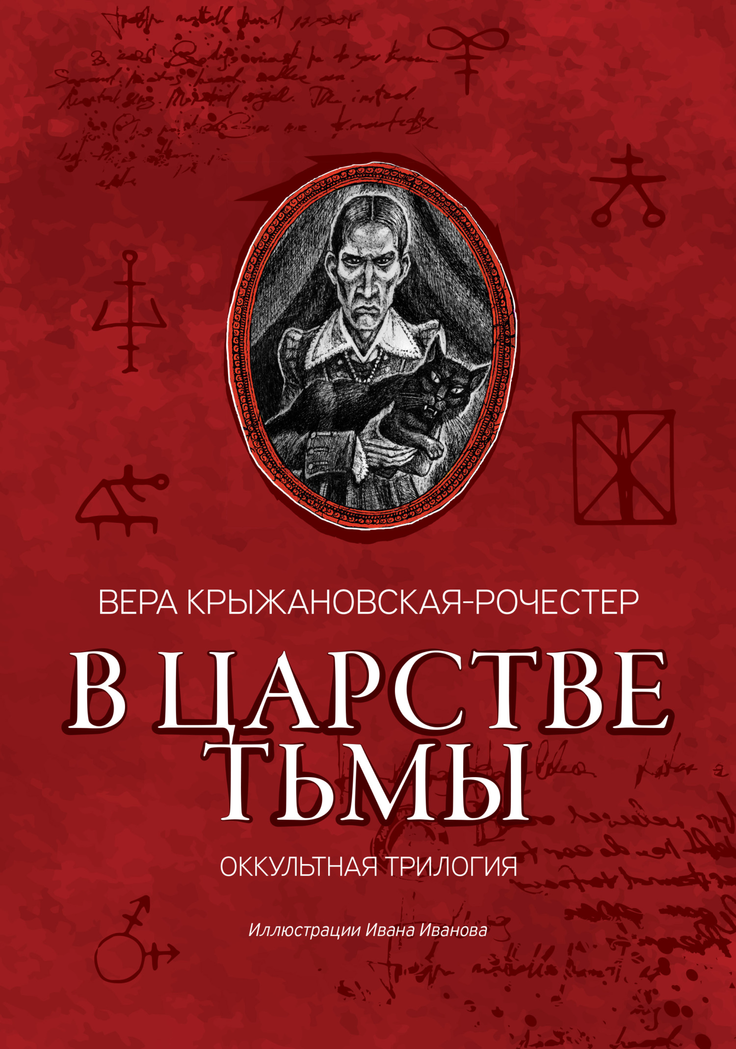 Онлайн книга - В царстве тьмы. Оккультная трилогия - Вера Ивановна Крыжановская