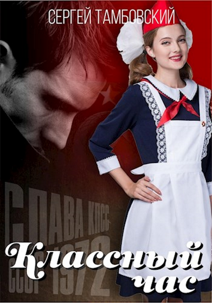 Онлайн книга - Классный час-2 - Сергей Тамбовский