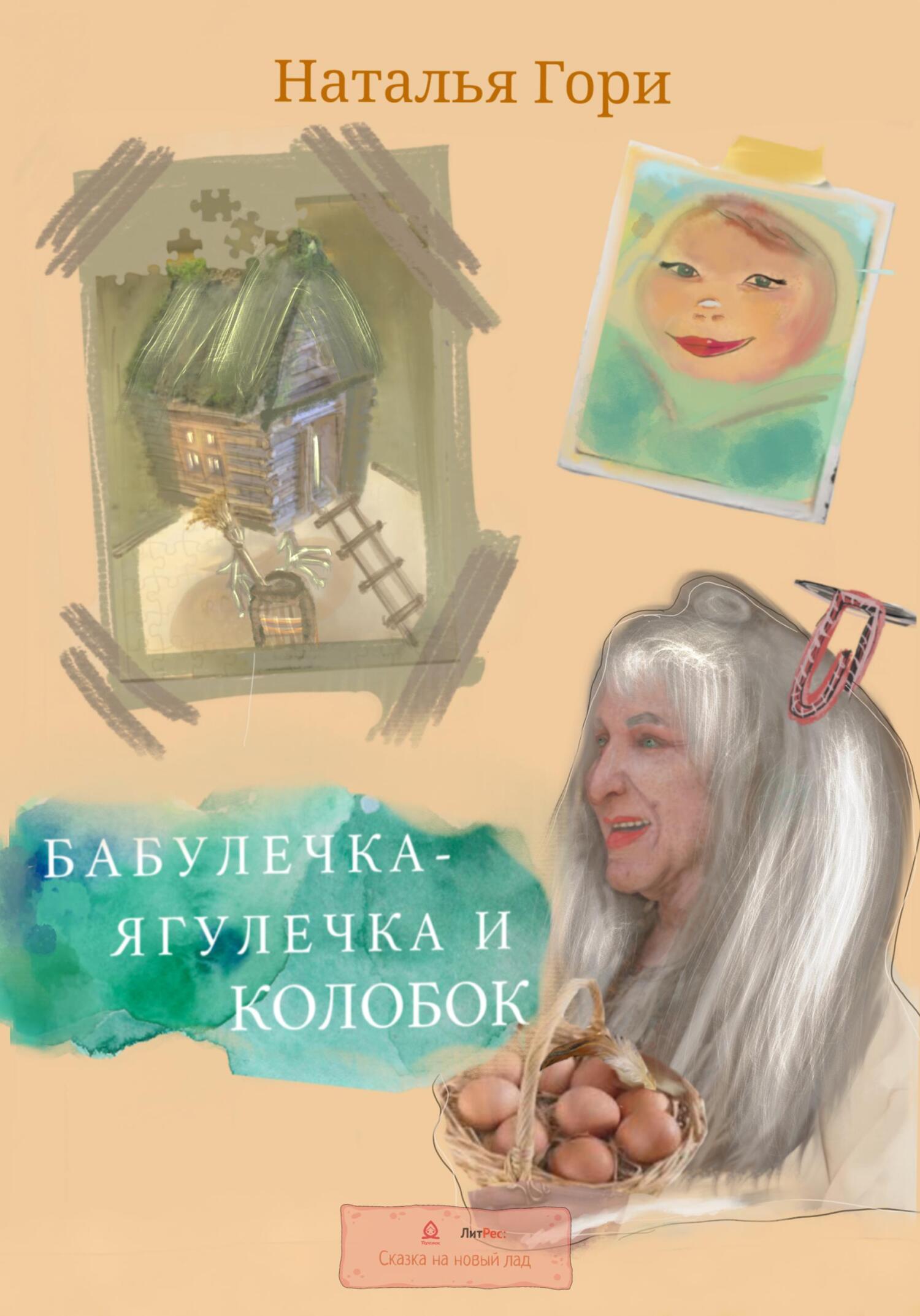 Онлайн книга - Бабулечка-Ягулечка и Колобок - Наталья Юрьевна Гори